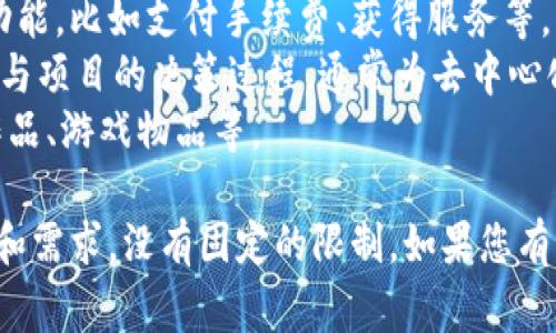 Tokenim（代币）通常是为了满足特定项目或平台的需求而创建的，数量可以根据不同的项目设定。通常来说，项目可以创建多个代币，例如：

1. **主代币（Main Token）**：作为项目的核心资产，通常用于交易和投资。
2. **辅助代币（Utility Token）**：用于项目内部的特定功能，比如支付手续费、获得服务等。
3. **治理代币（Governance Token）**：使持有者能够参与项目的决策过程，通常为去中心化治理项目所用。
4. **NFT（非同质化代币）**：用于代表独特资产，如艺术作品、游戏物品等。

关于具体可以建几个代币，这通常取决于项目团队的设计和需求，没有固定的限制。如果您有具体的项目背景或需求，可以进一步讨论更为详细的信息。