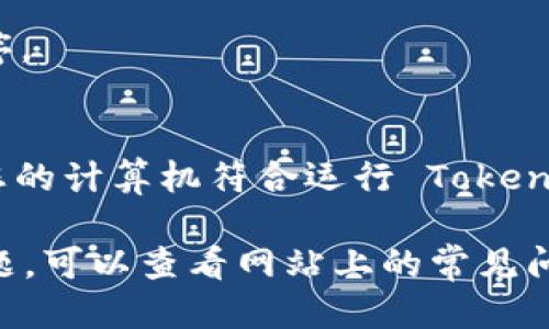 下载 Tokenim 1.0 的步骤可以按以下方式进行：

### 第一步：访问官方网站
首先，您需要访问 Tokenim 的官方网站。通常，官方网站会提供最新版本的下载链接。您可以通过搜索引擎搜索“Tokenim 官方网站”来找到相关链接。

### 第二步：寻找下载链接
进入网站后，查找“下载”或“产品”页面，通常在网站导航栏中能找到。如果网站有一个明显的“下载”按钮，点击它就能直接进入下载页面。

### 第三步：选择版本
在下载页面上，您可能会看到多个版本的 Tokenim。确保选择“Tokenim 1.0”版本。有时候，网站会提供不同操作系统的版本（如 Windows、macOS 或 Linux），请根据您的操作系统选择相应的下载链接。

### 第四步：下载文件
点击对应的下载链接，您的浏览器会开始下载文件。请耐心等待，下载速度会根据您的网络状况有所不同。

### 第五步：安装 Tokenim 1.0
下载完成后，找到下载的文件，通常在“下载”文件夹中。双击安装文件，按照屏幕上的提示完成安装过程。若系统要求授权，请根据提示进行操作以允许安装程序进行修改。

### 第六步：启动 Tokenim 1.0
安装完成后，您可以在桌面或开始菜单中找到 Tokenim 的图标，双击图标即可启动程序。

### 注意事项
在下载和安装软件时，请确保来自正规的官方网站，以避免下载到恶意软件。此外，确保您的计算机符合运行 Tokenim 1.0 的系统要求，确保安装过程顺利。

这样，您就可以顺利下载并安装 Tokenim 1.0 了。如果您在下载或安装过程中遇到问题，可以查看网站上的常见问题解答，或者咨询相关的技术支持。