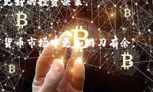 如果您想了解如何将Tokenim的U转换成其他形式，如其他加密货币或法定货币，那么您需要遵循以下步骤：

### 第一步：了解Tokenim的U是什么
Tokenim的U通常是指一种基于区块链的数字资产或代币。在进行转换之前，首先要清楚您所持有的Tokenim的U的具体特性和用途。了解其在平台上的交换比率及市场流动性，有助于您做出明智的交易决策。

### 第二步：选择合适的交易所
为了将Tokenim的U转换为其他货币，您需要选择一个支持Tokenim的U交易的加密货币交易所。常见的交易所包括币安（Binance）、火币（Huobi）、Coinbase等。在选择交易所时，需注意其信誉、交易费用、界面友好度以及是否支持您希望转换的其它数字货币或法定货币。

### 第三步：创建账户并完成身份验证
在选择交易所后，您需要创建一个账户。很多交易所为保障用户安全，都会要求进行身份验证。因此，准备好相关的身份证明文件，以便顺利完成注册和验证流程。

### 第四步：存入Tokenim的U
创建并验证账户后，您需要将您的Tokenim的U存入交易所。通常，交易所会提供一个专属的钱包地址供您存款。确保您输入正确的钱包地址，以免造成不可逆的资产损失。

### 第五步：进行交易
在Tokenim的U成功存入交易所后，您可以进行兑换。选择兑换的货币并输入兑换的数量。确认交易信息无误后，提交订单。同时，可以关注市场行情，以选择最佳的转换时机。

### 第六步：提取资金
完成交易后，若您将Tokenim的U兑换成了其他数字货币或法定货币，可以选择提现到您的个人钱包或银行账户。确保按照交易所提供的提现流程进行。

### 第七步：关注市场动态
在未来的交易中，持续关注Tokenim的U及其市场动态是非常重要的。市场行情变化快，时刻保持信息灵通有助于您进行更好的投资决策。

### 结语
转换Tokenim的U并不复杂，只需遵循上述步骤，您就可以顺利完成您的货币转换需求。希望这些信息能够帮助您在数字货币市场中更加游刃有余。

如果您有更多特定问题，或者希望了解更详细的操作步骤，请随时告知！