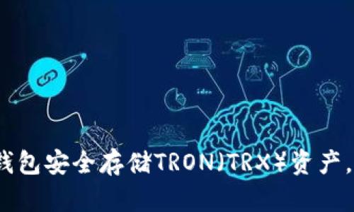 2025必看：如何使用冷钱包安全存储TRON（TRX）资产，立即保护你的数字财富！