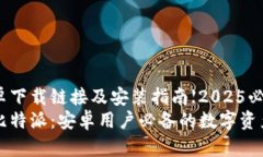 比特派安卓下载链接及安装指南【2025必看】  立