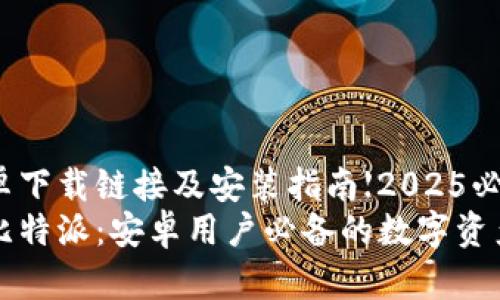 比特派安卓下载链接及安装指南【2025必看】  
立即下载比特派：安卓用户必备的数字资产管理工具