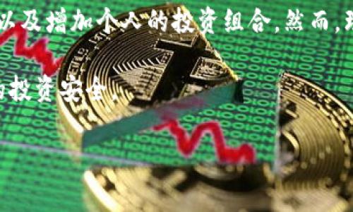 在Tokenim平台上，空头币（即空投的代币）通常是指项目方为了推广或激励用户而无偿分发的数字货币。使用空头币的方式可能会因具体平台和代币的性质而异。以下是一般情况下空头币的使用方式和相关项目的说明：

什么是空头币？

空头币是指加密货币项目为了吸引用户注册或参与其他活动，向用户免费分发的代币。这些代币通常新发行，目的是为了提高项目的知名度、增加社区用户基数。虽然空投通常不需要用户花费资金，但参与者通常需要完成某些条件，比如填写表单、转发社交媒体内容或持有特定的代币。

Tokenim平台的空头币获取方式

在Tokenim平台上获取空头币的第一步就是关注平台的公告和社交媒体，了解最新的空投活动。平台通常会在这些地方发布空投的相关信息，包括参加条件、领取流程和领取时间。

例如，某个项目可能会要求用户填写一个表单，或在社交媒体上转发特定的内容，以此获取一笔空头代币。此外，有些项目可能会要求用户持有特定的代币作为资格条件。

空头币的使用方式

一旦用户成功领取了空头币，下一步就是了解这些代币可以如何使用。Tokenim平台的空头币通常可以用来执行以下几种操作：

ul
    listrong交易：/strong用户可以将空头币在平台上与其他加密货币进行交易，从中获利。如果用户对某个空头币的未来发展持乐观态度，可以选择持有并等待其增值。/li
    listrong参与项目生态：/strong某些项目的空头币可能用于参与其生态中的各种活动，比如投票、参与治理或享受项目提供的特定福利。/li
    listrong增加投资组合：/strong空头币可以作为用户投资组合的一部分，帮助分散风险。用户可以通过持有不同类型的代币来实现资产的多样化。/li
    listrong参与质押或流动性挖矿：/strong有些项目允许用户将获得的空头币进行质押或提供流动性，从中获取额外的收益。/li
/ul

管理和监控空头币

在Tokenim平台上管理空头币的关键是保持对市场动态的关注，并了解每个代币的表现和未来潜力。用户可以使用各种加密货币钱包来储存和管理这些空头币，确保其安全。

此外，用户还应定期检查所持代币的最新信息，包括项目更新、社区动向以及市场价格。这些信息有助于用户做出更明智的投资决策。

风险与注意事项

虽然获取空头币似乎是一个低风险的机会，但投资加密货币本身就带有一定的风险。在参与空头或投资新的加密项目时，用户需谨慎评估以下几点：

ul
    listrong代币的价值：/strong空头币的价值可能不稳定，投资者在使用或出售时需要考虑代币的市场需求和价格波动。/li
    listrong项目的合法性：/strong有些空头可能是骗局，投资者一定要对项目进行充分的背景调查，确保其是真实合法的。/li
    listrong流动性问题：/strong某些空头币在市场上的流动性可能很低，用户需要考虑在需要出售时是否能够找到合适的买家。/li
/ul

面对未来的展望

随着加密市场的不断发展，空头币的使用方式和价值也在逐渐变化。越来越多的项目开始采用空投作为获取用户的一种有效手段。因此，在Tokenim这样的平台上，用户应时刻关注市场动态，抓住机会。

未来的几个月内，预计还会有大量新项目通过空头活动吸引用户，用户可以通过广泛参与这些空投来增加自己的收益。空头币不仅是获得新代币的一种方式，更是了解和参与新兴项目生态的桥梁。

总结

总的来说，空头币在Tokenim平台上可以为用户提供多样化的选择，用户可以利用这些代币在市场上进行交易、参与项目生态以及增加个人的投资组合。然而，理性投资、评估风险始终是用户在参与空头活动时需要牢记的原则。

无论是现在还是未来，空头活动的增加都将推动加密货币市场的发展，用户在享受这一过程的同时，也要保持警惕，确保自己的投资安全。

空头币, Tokenim, 加密货币, 投资策略/guanjianci