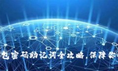 2025必看：冷钱包密码助记词全攻略，保障你的数