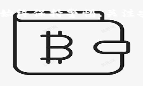 在这里，我将介绍如何在TRON钱包中设置Tokenim。Tokenim是一种Token管理工具，可以帮助用户更好地管理其TRON生态系统内的数字资产。以下是详细的步骤和建议，帮助您轻松地设置Tokenim并与TRON钱包连接。

第一步：下载并安装Tokenim
首先，您需要在您的设备上下载并安装Tokenim。您可以访问Tokenim的官方网站，找到适合您操作系统的下载链接。目前，Tokenim支持多个平台，包括Windows和MacOS。下载完成后，按照安装指南进行安装，确保您的设备已配置好相应的软件环境。

第二步：创建TRON Wallet
在您使用Tokenim之前，您需要有一个TRON钱包。如果您还没有TRON钱包，可以根据以下步骤创建：
ul
    li访问TRON官方网站，下载官方钱包，或者选择一个可靠的第三方钱包应用。/li
    li安装并打开钱包应用，点击“创建新钱包”。/li
    li设置一个强密码，并确保保留好您的密钥和助记词。这些信息是您访问和恢复钱包的关键。/li
/ul

第三步：将TRON钱包地址添加到Tokenim
创建TRON钱包后，您需要将其地址添加到Tokenim：
ul
    li打开Tokenim应用，找到“添加钱包”或“连接钱包”的选项。/li
    li选择TRON钱包选项，输入您的TRON钱包地址。/li
    li您可能需要进行一些身份验证步骤，以确保您是钱包的合法拥有者。/li
/ul

第四步：管理数字资产
一旦您的TRON钱包成功连接到Tokenim，您将能够开始管理您的数字资产了。Tokenim提供了一系列工具和功能，使您能够：
ul
    li查看和跟踪您的TRON资产，包括各种Token的余额。/li
    li轻松发送和接收Token，操作界面友好，支持一键操作。/li
    li设置价格提醒，以便及时做出投资决策。/li
/ul

第五步：安全性设置
在使用Tokenim管理您的数字资产时，安全性是至关重要的。因此，您可以根据以下建议加强您的安全设置：
ul
    li定期备份您的钱包，确保您不会因设备损坏而失去资产。/li
    li启用双重认证（2FA），为您的Tokenim账户增加一层额外的保护。/li
    li避免在公共网络下进行重要的交易操作，以减少被黑客攻击的风险。/li
/ul

总结
通过以上步骤，您可以轻松地在TRON钱包中设置Tokenim，并利用其实用的功能管理您的数字资产。在使用过程中，请始终保持警惕，关注安全性和资产保护。Tokenim为您提供了一个方便又安全的数字资产管理解决方案，让您在TRON生态系统中游刃有余。

希望以上内容能够帮助您顺利地设置Tokenim并管理您的TRON钱包！如有更多疑问，请随时寻求支持和帮助。

Tokenim, TRON钱包, 数字资产管理, 加密货币安全/guanjianci  
现在就学会设置Tokenim，轻松管理TRON钱包！