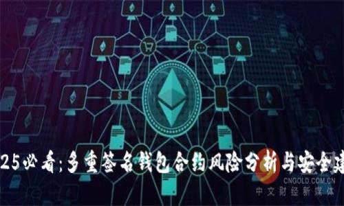 2025必看：多重签名钱包合约风险分析与安全建议