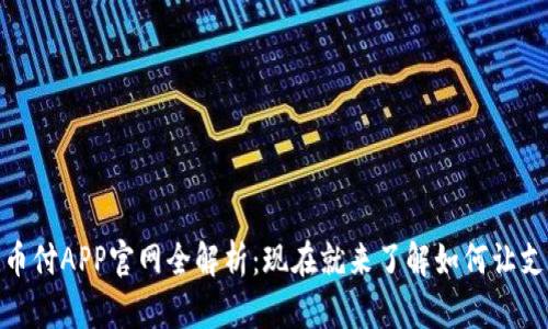 2025必看！易币付APP官网全解析：现在就来了解如何让支付变得更智能