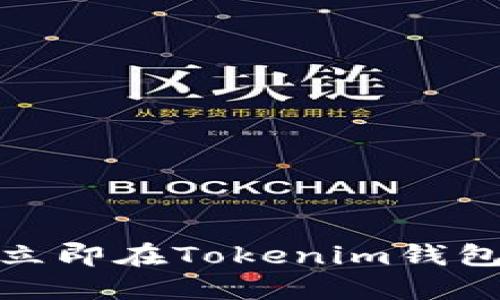 2025必看：如何立即在Tokenim钱包中兑换加密货币