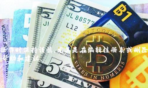 对于“tokenim卸载”的问题，我提供以下指导，帮助您顺利卸载TokenIM或任何相关程序。请您确保在进行卸载时，已经备份了重要数据，并且了解卸载过程中的潜在影响。

### 如何卸载TokenIM

#### 步骤一：通过应用管理工具卸载
在许多操作系统中，您可以使用自带的应用管理工具来卸载程序。以下是针对Windows和macOS的指导：
**在Windows上：**
ol
    li点击“开始”菜单，选择“设置”。/li
    li选择“应用”，然后点击“应用和功能”。/li
    li在列表中找到TokenIM，点击它，然后选择“卸载”。/li
    li按照屏幕上的提示完成卸载过程。/li
/ol

**在macOS上：**
ol
    li打开“访达”，然后点击“应用程序”。/li
    li找到TokenIM，右键点击它并选择“移到废纸篓”。/li
    li清空废纸篓以完成卸载。/li
/ol

#### 步骤二：使用第三方卸载工具
如果您发现常规方法无法完全卸载TokenIM，您可以考虑使用第三方卸载工具。这些工具能够帮助清理残留文件和注册表项。
常用的卸载工具包括Revo Uninstaller和IObit Uninstaller等。使用这些工具时，请遵循以下一般步骤：
ol
    li下载并安装卸载工具。/li
    li运行工具并定位TokenIM。/li
    li选择TokenIM并执行卸载选项。/li
    li在卸载过程中，选择清理残留文件的选项。/li
/ol

#### 步骤三：手动清除残留文件
即使完成了卸载，某些文件和设置也可能仍然保留在您的设备上。为了确保TokenIM完全被移除，您可以手动查找和删除残留文件。
在Windows上，您可以通过以下步骤来查找： 
ol
    li打开文件资源管理器，搜索“TokenIM”以查找任何相关文件和文件夹。/li
    li常见的路径包括用户目录下的AppData文件夹，尤其是“Local”和“Roaming”文件夹。/li
    li删除找到的相关文件。/li
/ol
在macOS上，您可以通过“访达”的“前往”菜单选择“前往文件夹”，输入“~/Library/”后查找相关的TokenIM文件夹并删除之。

#### 步骤四：清理注册表（Windows用户）
如果您使用的是Windows操作系统，您可能希望清理注册表以确保没有TokenIM留下的任何记录。这是一个高级步骤，需谨慎操作以防意外删除系统文件。您可以按照以下步骤进行：
ul
    li按下“Win   R”键，输入“regedit”并按Enter。/li
    li在注册表编辑器中，按“Ctrl   F”并搜索“TokenIM”。/li
    li小心删除任何与TokenIM相关的注册表项。/li
/ul

务必在进行任何更改前备份注册表，以防万一。

#### 步骤五：检查启动项
最后，您可以检查您的计算机的启动项，确保TokenIM不会在下次系统启动时自动运行。您可以使用以下方式进行：
**在Windows上：**
ol
    li打开任务管理器（通过右击任务栏或使用“Ctrl   Shift   Esc”）。/li
    li转到“启动”选项卡，检查列表中是否有TokenIM。/li
    li如果有，右键点击并选择“禁用”。/li
/ol

**在macOS上：**
ol
    li前往“系统偏好设置”。/li
    li选择“用户与群组”，然后点击您的用户账户。/li
    li选择“登录项”，检查列表中是否有TokenIM项，如果有，选择并点击“-”号将其移除。/li
/ol

#### 总结
通过以上步骤，您应该能够彻底卸载TokenIM，并清理与之相关的残留数据。不过，请务必在操作时保持谨慎，尤其是在编辑注册表或删除文件时。定期进行系统维护，不仅能确保您的计算机性能良好，还能避免不必要的安全隐患。
如果在卸载过程中遇到任何问题，请参考TokenIM的官方支持文档或社区论坛，以获取更多帮助和建议。

希望这些步骤对您有所帮助！如果您还有其他问题，请随时提出。