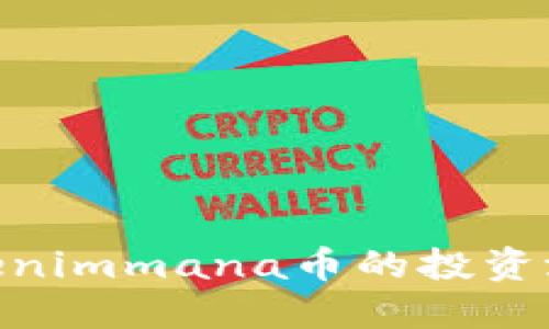 2025必看：Tokenimmana币的投资潜力与未来发展