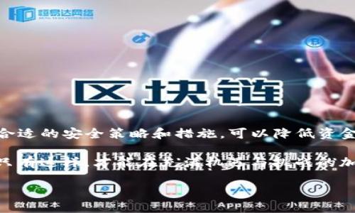 Tokenim钱包USDT安全性分析：如何防止被盗

在数字货币日益普及的今天，钱包的安全性成为了每位投资者必须要重视的话题。Tokenim钱包作为一种热门的数字资产管理工具，其中的USDT（Tether）等稳定币也受到了众多投资者的青睐。然而，随着加密货币市场的不断发展，安全隐患和被盗事件时有发生。本文将深入分析Tokenim钱包的安全性，并提供一些实用的防盗建议，助您保护自己的资产不受侵害。

Tokenim钱包的基本功能

Tokenim钱包是一款便捷的数字货币钱包，支持多种数字资产的存储和交易，包括USDT、比特币、以太坊等。它的用户界面友好，并且提供了多种安全保障措施，例如双重身份验证（2FA）、加密存储等功能。然而，就算是最安全的钱包也不能完全避免被盗的风险，尤其是在用户安全意识不高的情况下。

USDT被盗的风险与影响

USDT作为一种稳定币，其价值与美元保持1:1的稳定关系，因此在市场中被广泛使用。可是，USDT的广泛接受度也使得其成为黑客攻击的目标。一旦USDT被盗，受害者可能面临损失无法挽回的悲剧。此外，被盗事件还会导致投资者对整体加密货币市场的信任下降，从而影响市场的健康发展。

常见的被盗方式

1. **钓鱼攻击**：黑客通过伪造合法网站或邮件诱使用户点击并输入敏感信息。在这种情况下，用户往往在不知情的前提下泄露了自己的私钥或登录信息。

2. **恶意软件**：一些恶意软件能够潜伏在用户的设备中，记录键盘输入或窃取账户信息。用户在安装不明软件时需特别小心。

3. **社交工程攻击**：黑客利用用户的社交圈，以获取他们私人的信息或登录凭证。这种方式往往令人放松警惕，导致安全性大幅降低。

增强Tokenim钱包安全性的建议

为了保护您的USDT及其他数字资产，您可以采取以下措施来增强Tokenim钱包的安全性：

1. **启用双重身份验证**：这可以在很大程度上增加账户被盗的难度，确保即使黑客获取了您的密码，也无法轻易登录您的账户。

2. **定期更新密码**：选择复杂、难以猜测的密码，并定期更换，可以减少被盗的风险。避免使用生日、简单数字等容易被猜测的组合。

3. **提高警惕，谨防钓鱼**：在输入敏感信息之前，仔细检查网址是否正确，确保是官方网站。此外，不要随意打开陌生人发送的链接或附件。

4. **不使用公共Wi-Fi进行交易**：公共Wi-Fi网络存在安全隐患，黑客可以很容易地监控用户活动。在进行金融交易时尽量使用安全、私密的网络环境。

5. **下载官方应用与软件**：确保您使用的Tokenim钱包是从官方渠道下载，避免使用第三方修改版应用，以防隐藏的安全漏洞。

应急预案：被盗后的处理步骤

如果您的Tokenim钱包不幸被盗，您可以采取以下措施来尽量减少损失：

1. **立即更改密码**：如果您怀疑账号被盗，第一步应是迅速更改您Tokenim钱包及其他相关账户的密码。

2. **联系客户支持**：向Tokenim钱包的客户支持团队报告事件，寻求他们的帮助。他们可能会协助您采取进一步措施保全资产。

3. **监控账户活动**：保持对账户的关注，查看是否有可疑的交易记录。如果发现异常，请立即通知平台。

4. **记录并上报事件**：尽量保存被盗的相关证据，并向当地执法机关或相关监管机构报告事件，以便采取相应的措施。

总结与展望

随着数字货币的不断发展，钱包的安全性显得尤为重要。Tokenim钱包在设计上已经采用了一些安全措施，但作为用户，我们同样需要提高自我保护意识。通过制定合适的安全策略和措施，可以降低资金被盗的风险。

此外，数字资产的安全不仅仅依赖于钱包本身，更是一个动态的系统。用户应随时关注市场变化、法律法规的更新，并定期审视自己的安全策略，及时调整应对措施。只有这样，才能在充满机遇与挑战的加密货币市场中安全前行。

立即了解Tokenim钱包USDT安全性：如何避免被盗
