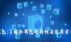 狗狗币核心钱包：了解冷钱包的特性与使用方法