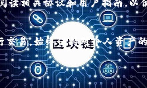 Tokenim 是一种去中心化交易所或平台，通常可能不提供直接的 USDT（泰达币）钱包功能。然而，许多去中心化交易所通过智能合约提供资产交换服务，用户可以通过其它钱包（如 MetaMask、Trust Wallet 等）进行交易。以下是一些可能的情况和建议：

Tokenim和USDT的关系
Tokenim（如果指的是某个特定的去中心化平台或应用程序）可能并不具备内建的USDT钱包功能。大多数去中心化平台专注于提供交易功能，而将资产管理的责任留给用户。因此，用户可能需要在第三方钱包中持有自己的USDT。

使用第三方钱包
如果Tokenim没有提供USDT钱包，你可以使用一些流行的加密货币钱包来存储和管理你的USDT。例如，MetaMask、Trust Wallet 和 Binance Smart Wallet等。这些钱包支持多种代币，你可以安全地持有和管理你的数字资产。
在使用第三方钱包时，请务必确保你选择的是一个经过验证的、可信赖的钱包，保持你的私钥安全，因为一旦泄露，资产可能会面临丧失的风险。

如何将USDT转入Tokenim?
如果你已经拥有USDT并希望在Tokenim平台上进行交易，你可以先将USDT转入你的第三方钱包。然后，你可以通过Tokenim平台的交易接口进行交易。通常，这个流程包括向Tokenim提供你的钱包地址，并根据需要完成相关交易确认。
请注意，如果Tokenim是一个去中心化交易所，用户的资产管理可能由智能合约来承担。在这种情况下，确保认真阅读相关协议和用户指南，以便了解如何安全、有效地进行交易。

总结
总的来说，Tokenim可能没有内建的USDT钱包，但你可以通过使用安全的第三方钱包来管理你的USDT资产并进行交易。始终保持对个人资产的管理和保护意识，以确保你在加密货币世界中的安全。

如果你有更详细或特定的问题，欢迎继续提问！