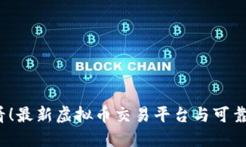 2025必看！最新虚拟币交易平台与可靠钱包推荐