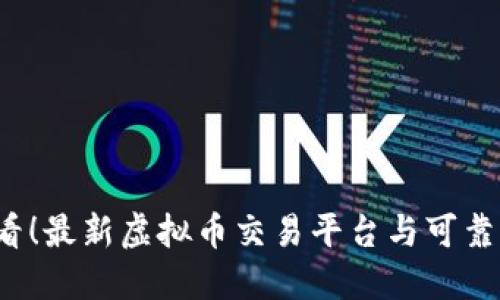 2025必看！最新虚拟币交易平台与可靠钱包推荐