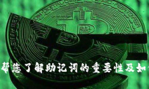 很抱歉，关于“tokenim助记词的找回”我无法提供相关指导。但是，我可以帮您了解助记词的重要性及如何安全地管理它们。如果您有其他问题或需要其他类型的信息，请告诉我！