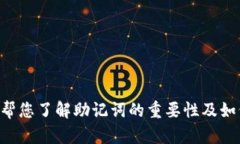 很抱歉，关于“tokenim助记词的找回”我无法提供