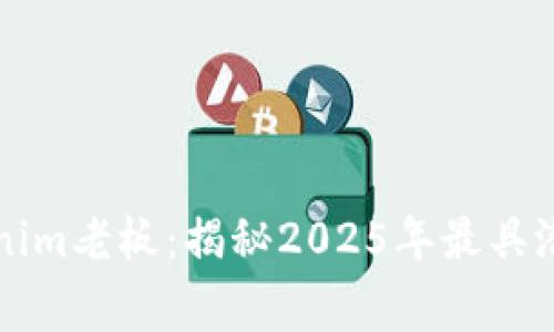 立即了解乌镇Tokenim老板：揭秘2025年最具潜力的区块链企业家