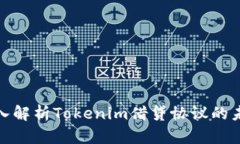 2025必看：深入解析Tokenim借贷协议的未来潜力与应