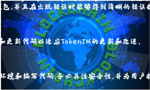 连接TokenIM（或类似的区块链钱包）与网站通常涉及几个步骤。以下是一个大致的流程说明，你可以根据自己的需求进行调整：

### 一、了解TokenIM

TokenIM是一个多功能的区块链钱包，支持多种加密货币的存储和交易，它为用户提供了安全、便捷的数字资产管理工具。在将其与网站连接之前，了解其基本功能和API接口是很重要的。

### 二、创建TokenIM账户

1. **下载与注册**：首先，你需要在手机上下载TokenIM应用并注册账户。
2. **备份私钥**：在注册过程中，请务必将私钥、安全短语等信息备份妥善，以确保你的资产安全。

### 三、了解API接口

许多区块链钱包提供API接口供开发者连接和交互。你需要查看TokenIM或钱包相关的文档，了解如何使用API进行操作。

### 四、设置开发环境

1. **技术栈选择**：确认你使用的前端或后端技术栈，例如JavaScript、Python、Java等。
2. **安装相关库**：在你的项目中安装所需的库，例如Web3.js（对于以太坊）或者其他适用于你目标区块链的库。

### 五、连接TokenIM与网站

1. **用户认证**：可以使用TokenIM提供的认证方式来验证用户身份。通常，各种链接钱包的方式用到的是钱包连接的标准，例如使用`window.ethereum`。
   
   ```javascript
   if (typeof window.ethereum !== 'undefined') {
       const provider = window.ethereum;
       await provider.request({ method: 'eth_requestAccounts' });
       // 获取用户账户地址
       const accounts = await provider.request({ method: 'eth_accounts' });
       console.log('用户账户:', accounts[0]);
   } else {
       console.log('请安装TokenIM钱包！');
   }
   ```

2. **交易与交互**：一旦用户连接了钱包，你可以利用相应的API进行交易、查询余额等操作。例如，发送交易时，你可以使用如下代码（假设你在以太坊上）：

   ```javascript
   const transactionParameters = {
       to: '接收者地址',
       from: accounts[0], // 当前连接的账户
       value: '0x'   (amount * 10**18).toString(16), // 转账数量（以wei为单位）
   };
   const txHash = await provider.request({
       method: 'eth_sendTransaction',
       params: [transactionParameters],
   });
   console.log('交易哈希:', txHash);
   ```

### 六、测试和

1. **测试账户**：在创建与网站交互的功能后，务必使用测试网络（如Rinkeby、Ropsten等）进行初步测试，以避免损失真实资产。
2. **用户体验**：确保连接流程的简易性，用户可以轻松连接他们的钱包，并且在出现错误时能够得到清晰的错误提示。

### 七、上线与维护

一旦完成了上述步骤，并经过测试，你可以将其上线。同时，要定期维护和更新代码以适应TokenIM的更新和改进。

### 总结

连接TokenIM与网站涉及多个步骤，从注册账户、了解API，到设置开发环境和编写代码。务必关注安全性，并为用户提供良好的体验。希望以上信息能帮助你完成这个任务！