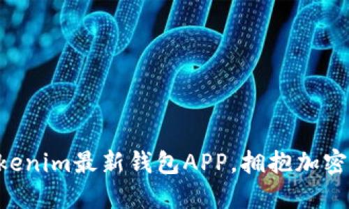 立即下载Tokenim最新钱包APP，拥抱加密货币新时代！