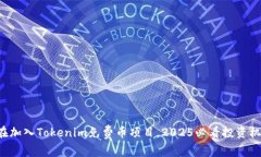 现在加入Tokenim免费币项目，2025必看投资机会！