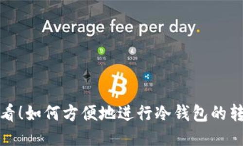 2025必看！如何方便地进行冷钱包的转入转出？