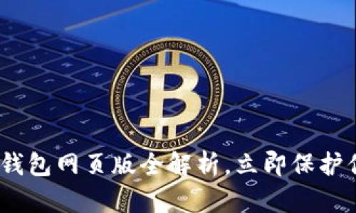 2025必看：冷钱包网页版全解析，立即保护你的数字资产！