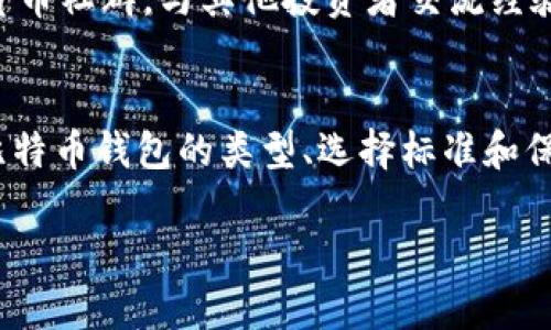 2025必看！立即了解比特币钱包的珍贵投资机会

比特币钱包, 数字货币, 区块链技术, 投资机会/guanjianci

引言
在数字货币世界的风起云涌中，比特币成为了最受瞩目的明星。随着时间的推移，越来越多的人开始关注比特币及其相关技术，其中比特币钱包则是每个投资者必不可少的工具。本文将探讨比特币钱包的功能、选择和安全性，以及如何在2025年前抓住这黄金机会，帮助您在这个瞬息万变的市场中立于不败之地。

比特币钱包是什么？
比特币钱包是一种数字工具，用于存储和管理比特币和其他加密货币。它的运作原理类似于我们传统的银行账户，允许用户发送、接收和保存加密货币。钱包可以通过软件、硬件或网络服务的形式存在，每种类型都有其独特的特点和优缺点。

比特币钱包的类型
在了解比特币钱包的功能之前，我们首先需要明确它的几种主要类型：
ul
    listrong软件钱包：/strong这类钱包通常是一个应用程序，用户可以在手机或电脑上下载。软件钱包分为热钱包和冷钱包，热钱包连接互联网，而冷钱包则不在线，因此相对安全。/li
    listrong硬件钱包：/strong这是一种专用设备，用于离线存储比特币和其他加密货币。硬件钱包在安全性方面是首选，因为它们不容易受到网络攻击。/li
    listrong在线钱包：/strong此类钱包由第三方提供，用户无需下载任何应用程序，只需通过浏览器访问。这类钱包便捷，但安全性较低，因其一直在线。/li
/ul

选择比特币钱包的关键因素
在众多可选的比特币钱包中，如何选择适合自己的钱包呢？这个过程需要考虑多个因素：
ul
    listrong安全性：/strong不论您选择哪种钱包，安全性都应放在首位。您需要确保钱包拥有强大的加密机制和双重身份验证。/li
    listrong用户友好性：/strong特别是对于新手来说，界面直观易用的钱包更能提高他们的操作效率。/li
    listrong费用：/strong部分钱包在交易时会收取费用，因此在选择时应留意相关费用标准。/li
    listrong兼容性：/strong钱包是否支持多种加密货币也是一个重要的考量，尤其是当您计划投资除了比特币以外的其他加密货币时。/li
/ul

如何保障比特币钱包的安全
虽然比特币钱包的安全性还有待提升，但用户自身仍然可以采取一些措施来保护他们的数字资产。首先，确保使用强密码，并定期更改；其次，选用双重认证，增加额外的保护层。此外，定期备份钱包数据也是不可忽视的一环。

在这种情况下，冷钱包常常被推荐作为存储大量比特币的最佳选择，因为其基本（或完全）不连接互联网，大大降低了被攻击的几率。尽管硬件钱包价格相对较高，但其优势在于提供了更高的安全性和控制权。

比特币钱包的未来挑战与机遇
随着比特币和整个加密货币市场的不断成熟，钱包的需求也在日益增加。然而，市场上的挑战同样存在，包括技术更新的快速进展，用户的安全意识提高，以及各种法规政策的影响。此外，带有智能合约功能的钱包正在吸引越来越多的用户，这表明未来的钱包通用性和功能性将继续扩展。

然而，挑战与机遇往往是并存的。加强对比特币钱包的了解和掌握，就能在未来的变革中占得先机。实际上，根据市场分析，预计到2025年，数字货币的使用频率将持续上升，向主流金融工具靠拢的趋势愈发明显。

如何建立自己的比特币投资策略
如果您打算开始投资比特币，首先需要制定清晰的投资策略。无论是短期交易还是长期投资，分析市场趋势都是至关重要的。您可以利用各种图表和数据，学习市场的波动规律，从而降低风险。其次，分散投资也是一个行之有效的方法，可以有效降低单一资产的风险。

此外，持续关注相关的新闻和分析也是必不可少的，因为金融市场动态变化很快，新的信息可能会迅速影响到市场和您的投资决策。因此，建议定期参与线上或线下的加密货币社群，与其他投资者交流经验和见解。

结论
综上所述，比特币钱包不仅是数字货币世界的一扇窗户，也是每个投资者通向成功的重要工具。随着2025年的临近，抓住数字货币的潮流，将为未来带来无限可能。而了解比特币钱包的类型、选择标准和保障安全性的方法，将为您在这个令人兴奋的领域打下坚实的基础。无论您是刚入门的新手，还是有经验的投资者，都应重视钱包的选择与管理，这将直接影响您的投资成败。

所以，立即行动，开设您的比特币钱包，迎接数字货币带来的无穷机遇，趁机把握2025年可能出现的财富机会吧！