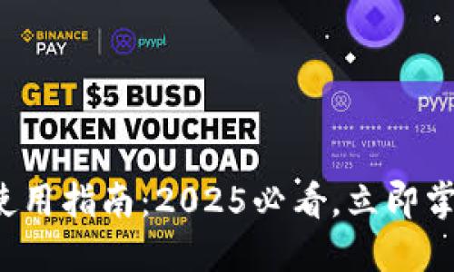 冷钱包扫码签名使用指南：2025必看，立即掌握安全加密知识！