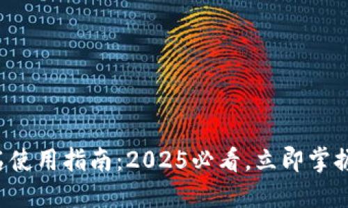 冷钱包扫码签名使用指南：2025必看，立即掌握安全加密知识！