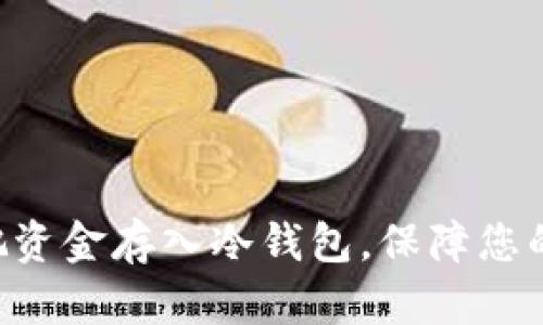 立即学会如何把资金存入冷钱包，保障您的数字资产安全！