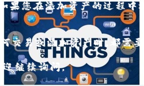 要在Tokenim添加新资产，您可以按照以下步骤进行操作。请注意，具体步骤可能因平台更新而有所不同，以下是一个大致的指南：

1. 登录您的Tokenim账户
首先，您需要访问Tokenim平台并输入您的用户名和密码进行登录。如果您还没有账户，请先注册一个新账户。

2. 找到资产管理选项
登录后，导航到平台的资产管理或钱包管理部分。这通常位于主菜单中，可能被称为“资产管理”、“钱包”或类似的名称。

3. 添加新资产
在资产管理页面，通常会有一个“添加资产”或“添加新资产”的按钮。点击这个按钮以开始添加新资产的流程。

4. 输入资产信息
在添加资产表单中，您需要输入与新资产相关的信息。这一些信息可能包括：
ul
    li资产名称：您要添加的虚拟货币或资产的名称。/li
    li资产类型：选择该资产的类型，例如代币、加密货币等。/li
    li合约地址：如果您选择的资产是基于区块链的代币，您需要输入其智能合约地址。/li
    li其他信息：有些平台可能要求您提供额外的信息，例如符号、精度等。/li
/ul

5. 验证资产信息
在提交资产信息之前，请仔细检查所有输入的数据，确保它们的准确性。这一步是非常重要的，因为错误的信息可能导致资产无法正确添加。

6. 提交请求
完成所有信息的填写后，您可以点击“提交”或“确认”按钮，将您的请求发送到Tokenim平台。系统会处理您的请求，并根据平台的审核流程添加新资产。

7. 等待确认
请求提交后，您可能需要等待几分钟或更长的时间，直到平台确认和处理该请求。在此期间，您可以查看账户的通知或消息部分，以获取任何更新的信息。

8. 资产添加成功
一旦您的请求获得批准，新资产将会显示在您的资产列表中。您可以在钱包中查看该资产的详细信息，包括余额和交易历史等。

9. 学习如何管理新资产
添加新的资产后，您可能需要了解如何管理和交易这些资产。Tokenim通常为用户提供了相应的指南和教程。例如，您可以学习如何进行交易、转账和查看资产表现等。

总结
添加新资产的过程相对直观，但务必要确保信息的准确性，以免造成不必要的麻烦。如果您在添加资产的过程中遇到任何问题，建议联系Tokenim的客户支持，他们能够提供更为详细的帮助和指导。

注意事项
最后，务必保持您的账户安全，定期更新密码，并启用双重身份验证（2FA）。在进行任何交易或添加资产时，都需要谨慎操作。

希望这些信息能够帮助您顺利地在Tokenim上添加新资产！如果您还有其他问题，欢迎继续询问。