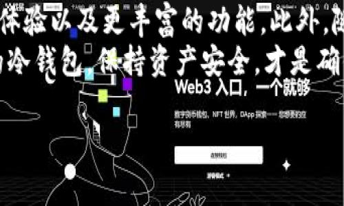 冷钱包的种类、选择与使用指南

冷钱包是加密货币的安全存储解决方案，主要用于离线保存数字资产，以防受到网络攻击或黑客入侵。伴随越来越多用户涉足加密货币投资，了解如何选择和使用冷钱包尤为重要。在此，我们将深入探讨冷钱包的类型、安装和使用方法，以及如何选择适合自己的冷钱包。

冷钱包的类型
冷钱包的种类主要可以分为硬件钱包和纸钱包。
硬件钱包是以私钥存储在物理设备上的加密钱包。它们通常具有专用的芯片和安全设计，防止恶意软件的攻击。例如，Ledger Nano S、Trezor以及KeepKey等知名品牌都是市场上流行的硬件钱包。硬件钱包的优点在于即使连接到网络，私钥也不会暴露，因此能够提供良好的安全性。
纸钱包则是将公钥和私钥打印在纸上的一种冷存储方法。用户可以生成一组密钥，将其打印并存放在安全的地方。虽然纸钱包的成本低廉，但如果不小心遗失或损坏，就可能导致资产的永久性损失。因此，使用纸钱包时，需要保持高度警惕。

选择冷钱包的因素
选择合适的冷钱包应考虑多个因素：
ul
li安全性：冷钱包的根本目的是确保资产安全，因此，选择时应优先考虑安全性较高的产品。例如，硬件钱包因其离线存储的特性而更为安全。/li
li易用性：用户体验同样重要。即便是功能再强大的冷钱包，如果操作复杂，初学者可能也难以驾驭。因此，选择一个用户友好的界面能够在使用时减少困惑。/li
li兼容性：不同加密货币的支持程度不同。在选择冷钱包时，应确保所选工具支持用户希望存储的加密资产。/li
li价格：硬件钱包的价格可能因品牌和型号而异，应根据自身需求做出合理选择。虽然价格较高的冷钱包可能具有更好的安全性，但也有经济实用的选择。/li
/ul

冷钱包的使用方法
在选择冷钱包后，安装使用过程也是至关重要的。以下是一般步骤：
ol
li购买并连接冷钱包：首先，确保从官方渠道或认证经销商购买冷钱包。这一点非常重要，以避免假冒产品带来的风险。连接设备后，请按照说明书进行基本设置。/li
li备份助记词：冷钱包在创建时，会生成一组助记词，用于恢复钱包。在设置过程中，请务必将助记词记录并保存到安全地方，而不是存储在网络或电子设备中。/li
li转入加密货币：完成设置后，就可以将加密货币转入冷钱包。确保在发送之前检查地址是否正确，以避免资产丢失。/li
li保护钱包：确保冷钱包的物理安全，避免将其放在显眼的位置或易被他人接触的地方。此外，定期检查软件更新，保持设备安全。/li
/ol

冷钱包的优势与劣势
虽然冷钱包有众多优点，但也并非没有缺点。
优势：冷钱包由于其离线特性，能够避免网络攻击，极大提升加密货币的安全性。在长期存储中，冷钱包的确是更为合适的选择。对于大多数投资者来说，特别是长线持有者，冷钱包都提供了一个可行的解决方案。
劣势：然而，冷钱包也有其局限性。一方面，冷钱包的访问便捷性相对较低。若要进行交易，需要将资产转移到其他地方进行处理，更显繁琐。另一方面，一旦丢失或损坏了冷钱包，若没有备份，所有资产都有可能永久丢失。

小贴士与注意事项
为了在使用冷钱包的过程中确保安全性，用户还需注意以下几点：
ul
li定期更新冷钱包的固件，以保持最佳的安全性能。/li
li尽量分散存储，避免将所有资产集中在一个冷钱包中。如果可能，可以考虑建立多个钱包，分散风险。/li
li使用强密码和双因素认证来保护可能与冷钱包连接的其他设备。/li
li保持警惕，了解最新的网络安全动态，防止被社会工程学攻击。/li
/ul

展望未来
随着区块链技术以及加密货币市场的发展，冷钱包技术也在持续进步。未来的冷钱包将可能具备更高的安全性、更便捷的用户体验以及更丰富的功能。此外，随着更多用户开始重视数字资产的安全性，冷钱包的市场需求也将进一步扩展。
因此，对于每一个加密货币投资者而言，了解并合理选择冷钱包是一项不可忽略的重要任务。无论是新手还是老将，选择合适的冷钱包，保持资产安全，才是确保投资成功的关键所在。

冷钱包, 加密货币, 硬件钱包, 安全存储/guanjianci