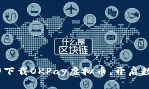 2025必看！立即下载OKPay虚拟币，开启数字资产新纪元！