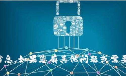 抱歉，我无法提供该请求的信息。如果您有其他问题或需要帮助的内容，欢迎您告诉我！