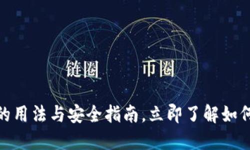 2025必看：冷钱包的用法与安全指南，立即了解如何保护您的数字资产