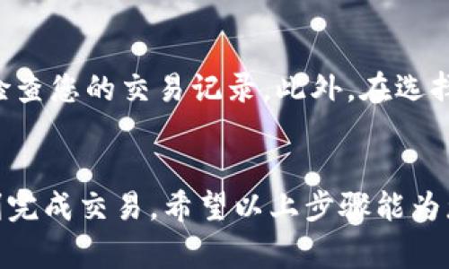 要将 Tokenim 兑换为 TRC（通常指 TRC20 代币，基于 TRON 区块链的代币标准），您需要遵循几个步骤。以下是详细的步骤和一些相关的信息。

步骤 1: 找到一个支持 Tokenim 的交易所
首先，您需要找到一个可以交易 Tokenim 和 TRC20 代币的数字货币交易所。您可以考虑一些主流交易平台，例如 Binance、Huobi 或 KuCoin 等。这些平台通常支持多种加密货币之间的转换。

步骤 2: 创建并验证您的交易账户
如果您还没有账户，您需要在所选的交易所上创建一个账户。通常，您需要提供电子邮件地址、电话号码和身份证明文件以完成身份验证。这一过程可以确保您的账户安全，并遵守相关法规。

步骤 3: 存入 Tokenim 到交易所
验证完成后，您可以将 Tokenim 存入到交易所。在交易所的“资产”或“钱包”部分，找到 Tokenim 并获取存款地址。将您的 Tokenim 从个人钱包或其他地方转移至此地址。请确保您复制并准确输入地址，以免丢失资产。

步骤 4: 进行交易
资产成功存入后，您可以在交易所内进行 Tokenim 和 TRC 的交易。找到交易板块，选择 TKN/USDT 或 TKN/TRC 的交易对。输入您想要兑换的数量，并确认交易。这时交易所会显示兑换的 TRC 数量和相应的手续费。

步骤 5: 提取 TRC 到您的钱包
交易完成后，您可以提取您的 TRC 代币到个人钱包。回到资产部分，选择提取，并输入 TRC 钱包地址。检查所需进行的手续费和提取数量，确认后提交提取申请。请耐心等待，确认后 TRC 将会送达您的钱包。

注意安全事项
在进行加密货币交易时，请务必确保您的账户和资产安全。使用强密码、开启双重认证，并定期检查您的交易记录。此外，在选择交易所时，最好选择知名度高、信誉良好的平台。

总结
将 Tokenim 换为 TRC 是一个相对简单的过程，但在每一步都需保持谨慎，以确保安全和顺利完成交易。希望以上步骤能为您的交易提供帮助，祝您交易愉快！