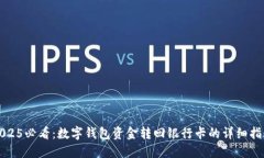 2025必看：数字钱包资金转回银行卡的详细指南