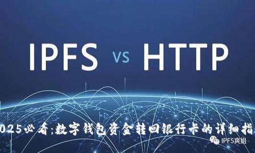 2025必看：数字钱包资金转回银行卡的详细指南