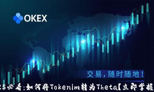
    2025必看：如何将Tokenim转为Theta？立即掌握操作指南