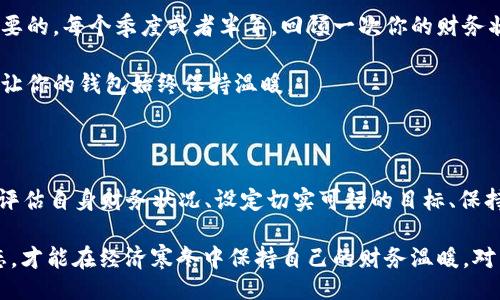   Wallets Colder Than the Weather: Tips to Stay Financially Warm in 2025! / 

 guanjianci 财务管理, 节省开支, 冷静消费, 2025计划 /guanjianci 

引言：冷钱包的时代来临

在这个快节奏的时代，很多人都感受到了一种压力，那就是钱包的“冷冷”感觉。随着物价不断上涨、经济形势不断变化，越来越多的人发现自己在财务上面临严峻的挑战。因此，如何在这样的经济环境中保持财务健康，变得尤为重要。

从日常生活中的小开支到年度预算计划，每一个细节都显得格外重要。在接下来的内容中，我们将深入探讨一些实用的建议，帮助你在2025年中保持财务的温暖，抵御冰冷的经济风暴。

第一部分：评估当前的财务状况

首先，要想改善你的财务状况，你需要对自己的财务状况有一个全面的了解。建立一个清晰的预算，包括你的收入和支出，是理解自己财务状况的第一步。

可以使用一些财务管理工具，帮助你记录每一笔开销。在使用这些工具时，注意区分必要开支和可变开支。必要开支通常包括租房、食品和交通等，而可变开支就像购物和娱乐等，这些是可以调整的。

第二部分：设定切实可行的目标

明确的财务目标，可以帮助你为未来的支出做出合理的规划。无论是想要存钱、投资房产还是为子女的教育费用做准备，都需要设定相应的目标。

例如，你可以设定在2025年前储蓄一定数额的目标。为了实现这一目标，可以制定一个每月的储蓄计划。此外，建议将其拆解为小目标，这样便于你逐步实现，增强成就感。

第三部分：保持冷静，理智消费

在面临各种促销和折扣时，保持冷静是一项重要的技能。许多人在打折季节会因诱惑而超出预算，因此，学会理智消费的技巧显得尤为重要。

可以制定“待购清单”，在真正需要的前提下再购买商品。这样可以避免因冲动消费而导致的经济损失。此外，设定一个消费上限，无论是在购物、餐饮还是娱乐方面，都能够帮助你保持在预算范围内。

第四部分：寻找节省开支的机会

为了让钱包不那么“冷”，节省开支的方法有很多。例如，家庭餐饮的开支是大多数家庭的重要开支之一。建议学习一些简单的家常菜，减少外出就餐的频率，既能享受美味的同时，也能节约不少费用。

此外，不妨关注一些折扣平台和团购活动，合理利用这些资源能够显著降低日常开销。然而，在使用这些折扣时，也要保持警惕，确认所购买的商品确实是你所需要的，以避免不必要的浪费。

第五部分：提升收入的途径

不仅仅是削减开支，提升收入同样是应对“冷钱包”的重要策略。你可以考虑大力发展自己的职业技能，了解行业趋势，提升自己的市场竞争力。

此外，寻找兼职机会或者副业也可以是一个不错的选择。现在线上电商和内容创作等领域发展迅速，如果你有相关技能，可以利用自己的业余时间创造额外的收入来源。

第六部分：制定长期投资策略

为了让钱包持续温暖，短期的节俭和收入提升是不够的，从长远来看，合理的投资策略更为关键。无论是股票、基金还是房地产，尽可能选择自己了解和喜欢的投资领域。

可以对市场进行分析，参与一些投资学习班，使自己具备必要的投资知识和技能。此外，记住要保持耐心，投资是一项长期的事业，需要时间来实现财富的增值。

第七部分：建立应急基金

在生活中，总会有意外的支出，比如突发的医疗费用或家电维修等。为此，建立应急基金是确保财务安全的重要步骤。建议将每月收入的一小部分存入应急基金，以应对突发的经济压力。

当你拥有了稳定的应急基金后，面对一些意外的支出时，你就不会感到过于紧张，也能避免因缺乏流动资金而造成的经济危机。

第八部分：灵活调整财务计划

随着时间的推移，生活状况和市场环境都可能发生变化。因此，定期评估和调整你的财务计划是非常重要的。每个季度或者半年，回顾一次你的财务状况，确认自己的目标和预算是否仍然合理。

若发现目标过于理想或者不切实际，及时进行调整是不错的选择。灵活的财务计划更能适应各种变化，让你的钱包始终保持温暖。

结论：财务健康的长跑

综上所述，保持钱包的温暖并非一朝一夕的事情，而是一个长期的过程。在2025年，我们应该学会通过评估自身财务状况、设定切实可行的目标、保持理智消费、寻找节省机会、提升收入、制定投资策略、建立应急基金以及灵活调整计划来提升财务健康。

在这个过程中，情绪管理同样至关重要，不要因为一时的经济压力而过于焦虑。保持冷静、积极调整心态，才能在经济寒冬中保持自己的财务温暖。对于2025年，我们要有信心，有计划去迎接美好的未来。