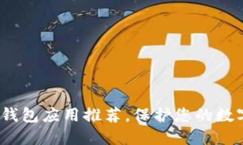 2025必看：最佳冷钱包应用推荐，保护您的数字资产从现在开始！