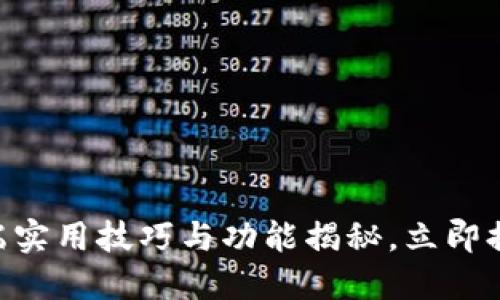 2025必看：Tokenim手机端实用技巧与功能揭秘，立即提升你的数字资产管理能力