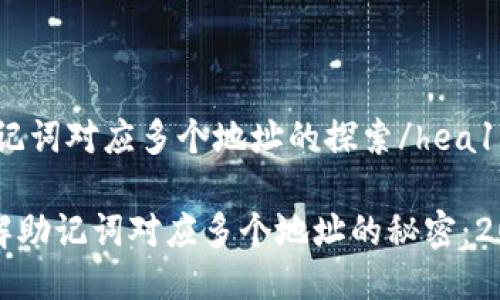 hea1助记词对应多个地址的探索/hea1

立即了解助记词对应多个地址的秘密：2025必看