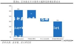 Tokenim 不是一个 ERC20 钱包，而是一个用于管理和