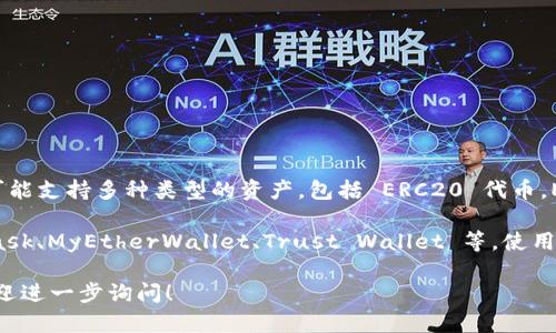Tokenim 不是一个 ERC20 钱包，而是一个用于管理和交易数字资产的加密货币钱包，可能支持多种类型的资产，包括 ERC20 代币。ERC20 是一种以太坊网络上的代币标准，它为代币的创建和交易提供了一套统一的规则。

如果您需要存储和管理 ERC20 代币，您可以使用支持此标准的钱包，常见的有 MetaMask、MyEtherWallet、Trust Wallet 等。使用这些钱包，您可以安全地存储、发送和接收 ERC20 代币。

请确保在选择钱包时，仔细研究其特性和安全性，以确保您的资产安全。如有其他问题，欢迎进一步询问！