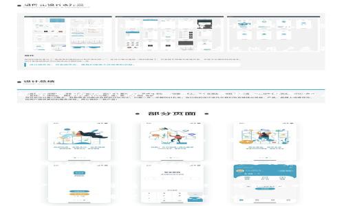要解决Tokenim钱包无法访问的问题，您可以按照以下步骤进行操作：

### 1. 检查网络连接
确保网络通畅
首先，请检查您的设备是否连接到互联网。如果您的网络连接不稳定，您可能会无法访问Tokenim钱包。您可以尝试切换Wi-Fi或移动数据，确保信号良好。

### 2. 更新应用程序
更新至最新版本
如果您使用的是Tokenim手机应用，确保您已将应用程序更新至最新版本。开发者经常发布更新，以修复错误并提升用户体验。如果有更新，请前往应用商店进行下载。

### 3. 清除缓存
清理应用缓存
有时应用的缓存可能会导致访问问题。您可以进入手机的设置，找到Tokenim应用，选择清除缓存。这可能会解决卡顿或无法登录的问题。

### 4. 检查服务器状态
了解钱包服务器状态
Tokenim钱包可能因为维护或系统问题而暂时无法使用。您可以访问Tokenim的官方社交媒体或社区论坛，查看其他用户是否也遇到类似问题，或者查找管理方的公告。

### 5. 尝试重启设备
重启设备
有时简单的重启可以解决许多问题。请尝试重启您的手机或电脑，然后重新打开Tokenim钱包。

### 6. 尝试其他设备
使用其他设备登录
如果以上方法均没有解决问题，您还可以尝试在另一台设备上登录Tokenim钱包。这能够帮助您判断问题是出在特定设备还是整个应用。如果在另一台设备上能够正常访问，那么问题可能与您的设备设置有关。

### 7. 密码问题
重新设置密码
如果您怀疑是密码问题导致无法访问，可以尝试通过“忘记密码”功能重置密码。务必使用与您的邮箱关联的安全问题，确保可以顺利完成密码重置。

### 8. 联系客服
联系客服寻求帮助
如果您仍然无法访问Tokenim钱包，建议您直接联系Tokenim的客户服务。提供详细的错误信息和您尝试过的步骤，他们会为您提供更专业的帮助。

### 9. 了解区块链交易状态
查询交易状态
对于已经进行的交易，如果您无法通过钱包查询其状态，您可以使用区块链浏览器（如Etherscan或BscScan）手动进行查询。只需在搜索框中输入您的交易哈希或钱包地址，即可查看相关交易状态和细节。

### 10. 保护账户安全
确保账户安全
请确保您的Tokenim钱包账户安全，包括使用复杂的密码和启用双重认证。如果您的账户出现异常情况或有被盗可能，及时更改密码并联系客户支持。

以上就是解决Tokenim钱包无法访问的常见方法。如果您使用这些方法后仍然存在问题，请及时寻求专业技术支持。