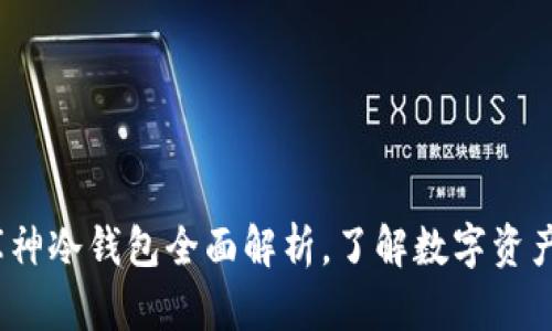 2025必看：库神冷钱包全面解析，了解数字资产安全的未来！