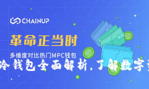 2025必看：库神冷钱包全面解析，了解数字资产安全的未来！